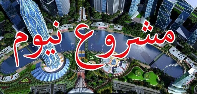 متى ينتهي مشروع نيوم neom متى ينتهي مشروع نيوم
