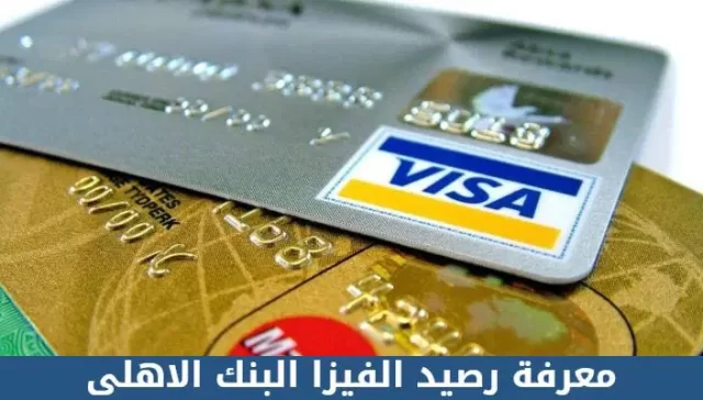 طريقة معرفة رصيدي في البنك عن طريق النت طريقة معرفة رصيدي في البنك عن طريق النت