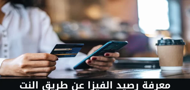 معرفة رصيد الفيزا اون لاين عن طريق التطبيق معرفة رصيد الفيزا عن طريق النت