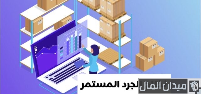 الفرق بين الجرد الدوري والمستمر الفرق بين الجرد الدوري والمستمر