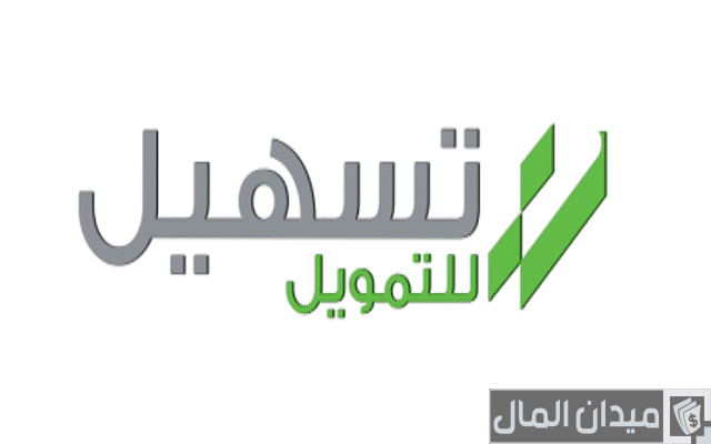 من جرب تسهيل للتمويل من جرب تسهيل للتمويل