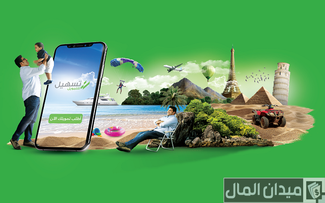 من جرب تسهيل للتمويل من جرب تسهيل للتمويل