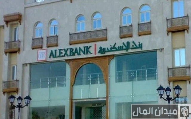 مواعيد عمل بنك الأسكندرية وأماكن فروعه بالتفصيل لعام 2024 مواعيد عمل بنك الأسكندرية وأماكن فروعه بالتفصيل لعام 2024