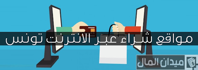 أفضل مواقع الشراء عبر الإنترنت في تونس أفضل مواقع الشراء عبر الإنترنت في تونس