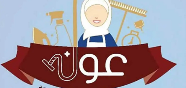 تجربتي مع شركة عون لتنظيف المنازل مين جربت شركة عون