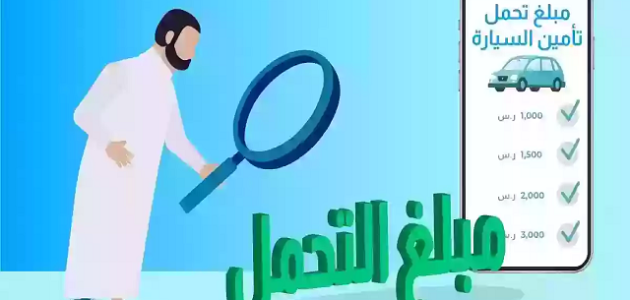 حساب نسبة التحمل في التأمين الشامل نسبة التحمل في التأمين الشامل