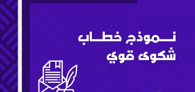 صيغة نموذج خطاب شكوى قوي جاهز نموذج خطاب شكوى قوي