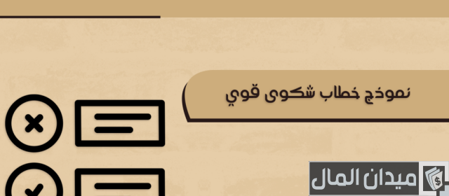 نموذج خطاب شكوى قوي نموذج خطاب شكوى قوي