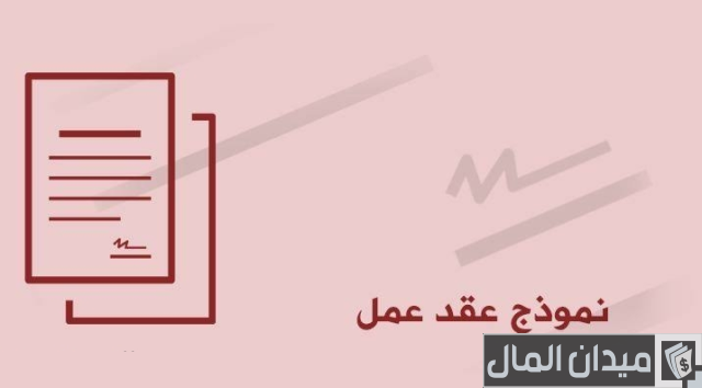 تحميل نموذج عقد عمل سائق خاص وورد و pdf تحميل نموذج عقد عمل سائق خاص وورد و pdf
