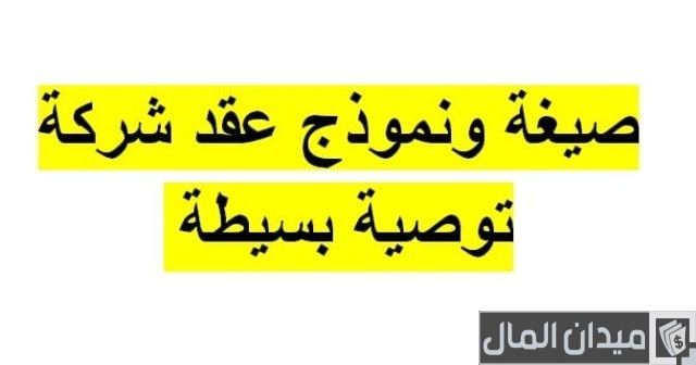 نموذج ( صيغة ) عقد شركة توصية بسيطة نموذج ( صيغة ) عقد شركة توصية بسيطة