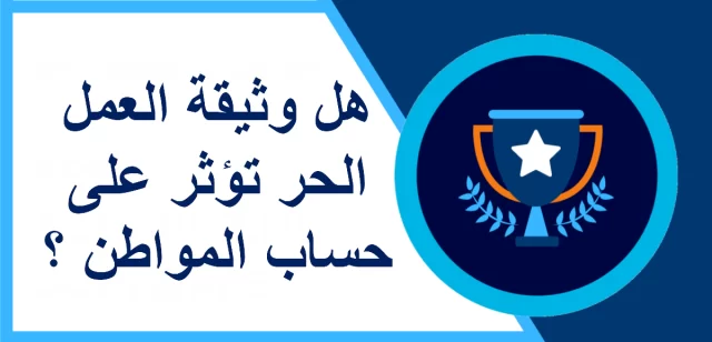هل وثيقة العمل الحر تؤثر على حساب المواطن؟ هل وثيقة العمل الحر تؤثر على حساب المواطن؟