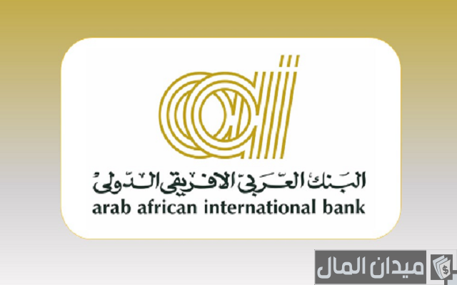 وظائف البنك العربي الإفريقي aaib وشروط التقديم وظائف البنك العربي الإفريقي aaib وشروط التقديم