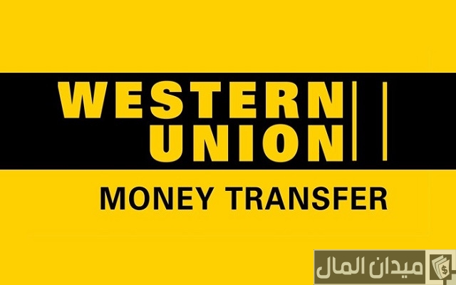 وكلاء ويسترن يونيون في اليمن لتحويل الأموال وكلاء ويسترن يونيون في اليمن لتحويل الأموال