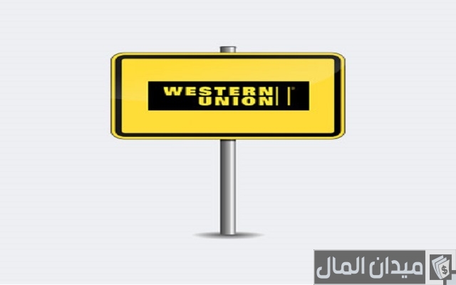 وكلاء ويسترن يونيون في اليمن لتحويل الأموال وكلاء ويسترن يونيون في اليمن لتحويل الأموال