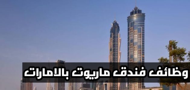 وظائف فندق ماريوت الجداف دبي في الإمارات .. الشروط والاوراق المطلوبة وظائف فندق ماريوت الجداف دبي برواتب مجزية في الإمارات