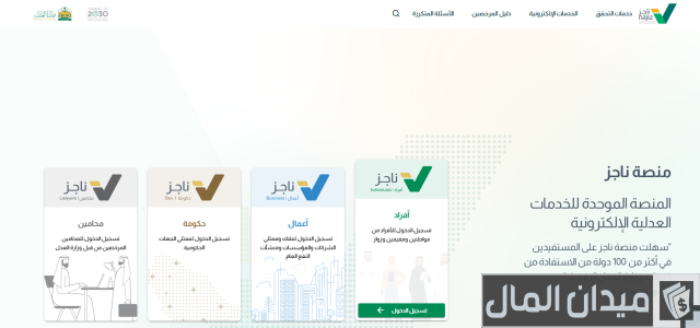 طريقة حضور جلسة عن بعد ناجز طريقة حضور جلسة عن بعد ناجز