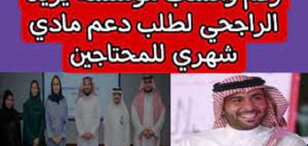 رقم مساعدات الراجحي الخيرية ورقم يزيد الراجحي واتساب رقم يزيد الراجحي واتس