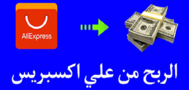 شرح الربح من علي اكسبريس AliExpress كيف تربح من AliExpress