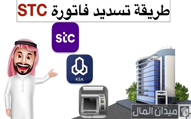 طريقة تسديد فاتورة stc عن طريق الصراف الراجحي طريقة تسديد فاتورة stc عن طريق الصراف الراجحي