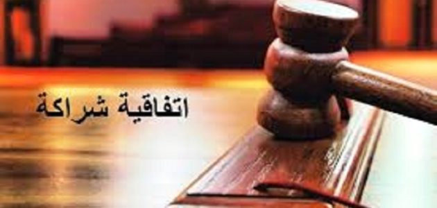 صيغة عقد شراكة بين ثلاثة أطراف جاهزة صيغة عقد شراكة بين ثلاثة أطراف