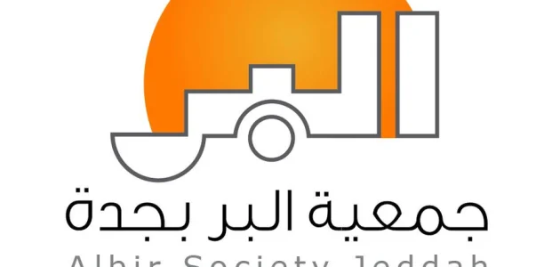 التسجيل في جمعية البر بجدة (albir.sa) التسجيل في جمعية البر بجدة