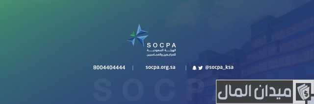 أهمية شهادة SOCPA في السعودية أهمية شهادة SOCPA في السعودية