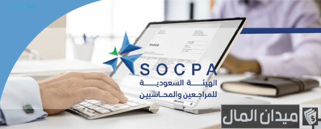 أهمية شهادة SOCPA في السعودية أهمية شهادة SOCPA في السعودية