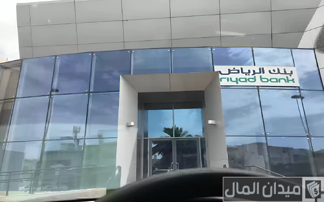 أقرب فرع بنك الرياض أقرب فرع بنك الرياض