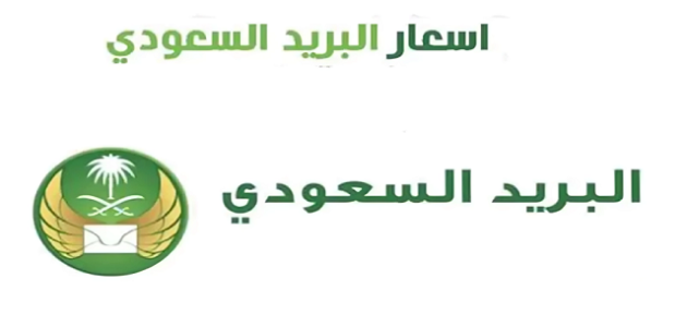 أسعار الشحن الدولي للبريد السعودي الجديدة 2025 أسعار الشحن الدولي للبريد السعودي الجديدة
