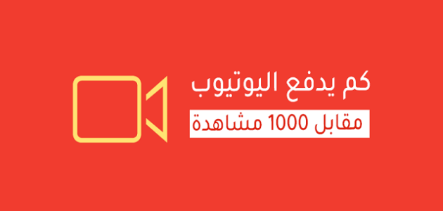 أرباح اليوتيوب ( 1000 مشاهدة ) في السعودية كم أرباح اليوتيوب في السعودية