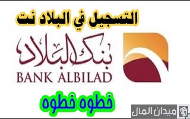 طريقة التسجيل في بنك البلاد نت طريقة التسجيل في بنك البلاد نت