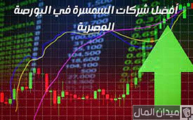 أفضل شركات السمسرة في البورصة المصرية أفضل شركات السمسرة في البورصة المصرية