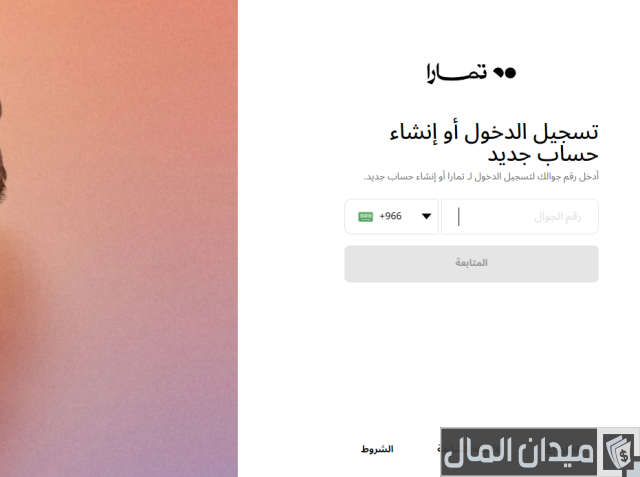 رقم خدمة العملاء تمارا رقم خدمة العملاء تمارا