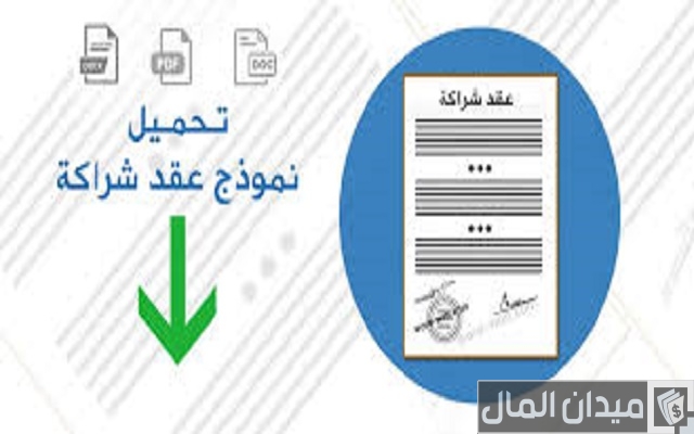 صيغة عقد شراكة بين ثلاثة أطراف صيغة عقد شراكة بين ثلاثة أطراف
