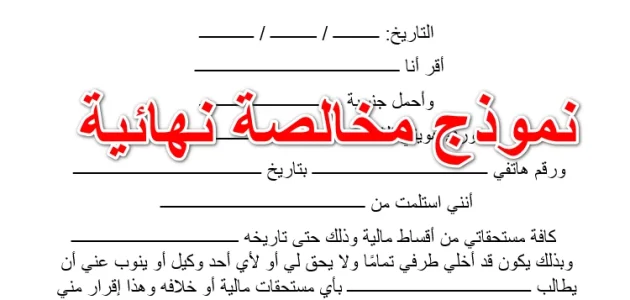 نموذج مخالصة باستلام جميع مستحقات إقرار وتعهد جاهز نموذج مخالصة باستلام جميع مستحقات إقرار وتعهد