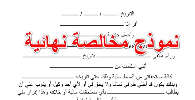 نموذج مخالصة نهائية وزارة العمل نموذج مخالصة نهائية وزارة العمل