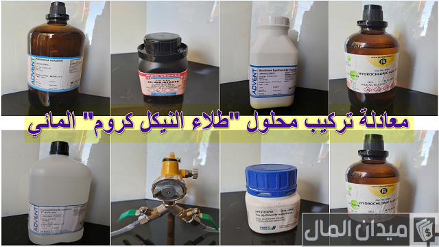 المواد المستخدمة في طلاء النيكل المواد المستخدمة في طلاء النيكل