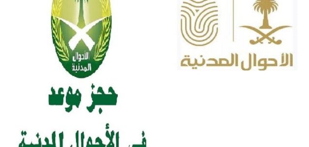 شرح حجز موعد الأحوال بدون أبشر (moi.gov.sa) حجز موعد الأحوال بدون أبشر