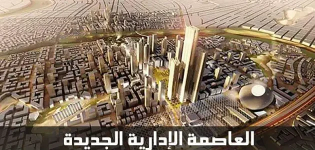 مخطط العاصمة الإدارية الجديدة مخطط العاصمة الإدارية الجديدة