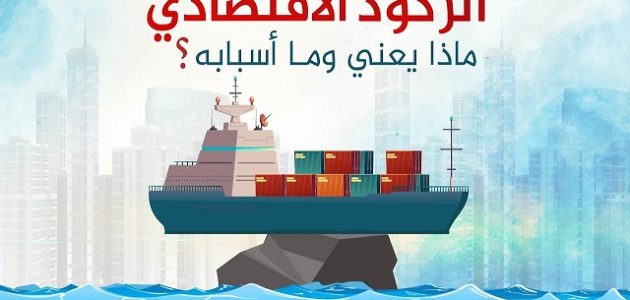 ما هو الركود الاقتصادي العالمي ما هو الركود الاقتصادي