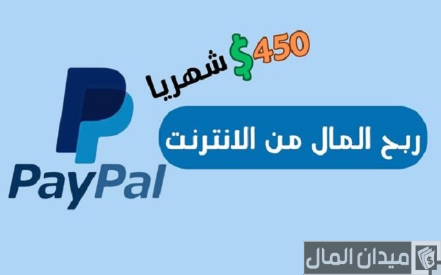 هل يمكن ربح المال من الإنترنت paypal؟ هل يمكن ربح المال من الإنترنت paypal؟