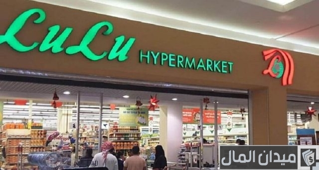 فروع لولو هايبر ماركت في السعودية فروع لولو هايبر ماركت في السعودية