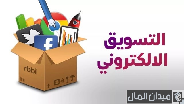 مشروع شركة تسويق الكتروني صغيرة مميزة مشروع شركة تسويق الكتروني صغيرة مميزة