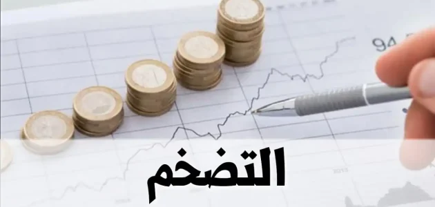 الاستثمار والحفاظ على قيمة المال في وقت التضخم أفضل استثمار وقت التضخم