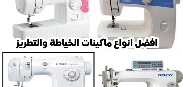 انواع ماكينات الخياطة المنزلية بالصور احسن انواع ماكينات الخياطة المنزلية