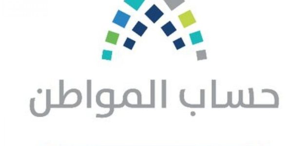 هل دعم حساب المواطن مستمر والزيادة مستمرة هل تستمر زيادة حساب المواطن