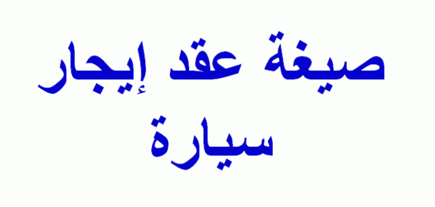 صيغة نموذج عقد ايجار سيارة جاهز للطباعة نموذج عقد ايجار سيارة جاهز للطباعة