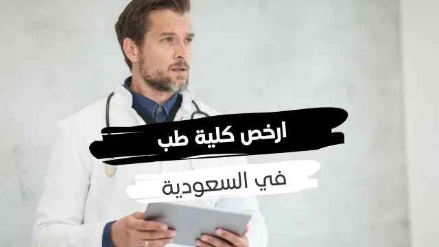 أرخص جامعة لدراسة الطب في السعودية أرخص جامعة لدراسة الطب في السعودية