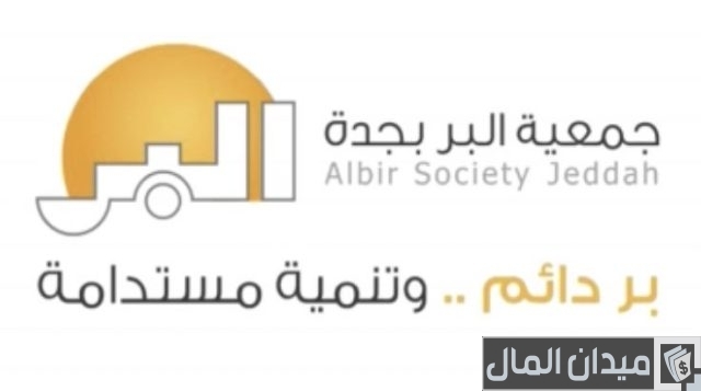 التسجيل في جمعية البر بجدة التسجيل في جمعية البر بجدة