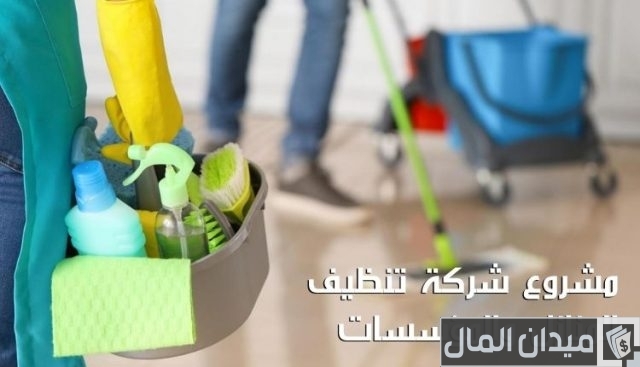 دراسة جدوى مشروع شركة نظافة دراسة جدوى مشروع شركة نظافة